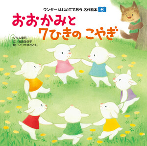 おおかみと7ひきのこやぎ 電子書籍版