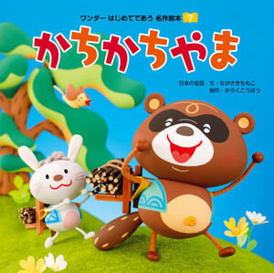 かちかちやま(2018年版) 電子書籍版