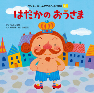 はだかのおうさま(2018年版) 電子書籍版