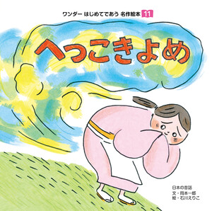 へっこきよめ(2018年版) 電子書籍版