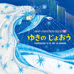 ゆきのじょおう(2019年版) 電子書籍版