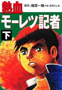 熱血モーレツ記者 (下) 電子書籍版