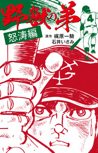 野獣の弟怒涛編 電子書籍版