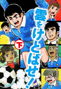 雲をけとばせ! (下) 電子書籍版