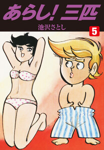 あらし!三匹 (5) 電子書籍版