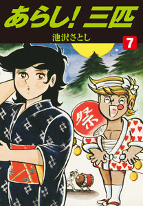 あらし!三匹 (7) 電子書籍版