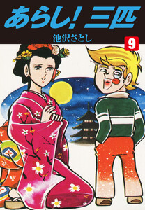あらし!三匹 (9) 電子書籍版