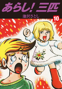 あらし!三匹 (10) 電子書籍版