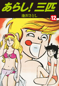 あらし!三匹 (12) 電子書籍版