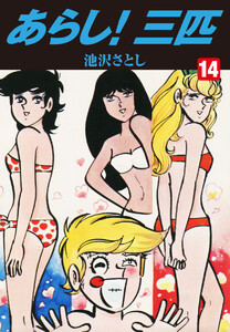 あらし!三匹 (14) 電子書籍版