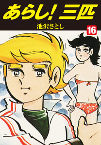 あらし!三匹 (16)(特典カラーイラスト付き) 電子書籍版