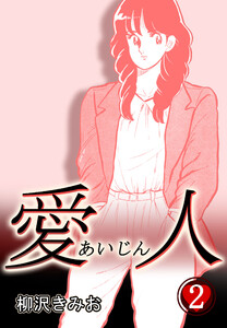 愛人2 電子書籍版