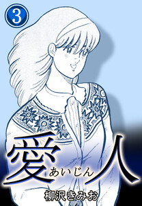 愛人3 電子書籍版