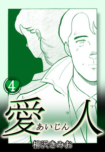 愛人4 電子書籍版