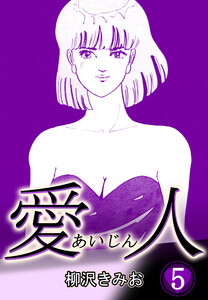 愛人5 電子書籍版