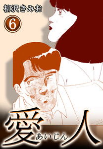 愛人6 電子書籍版
