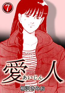 愛人7 電子書籍版