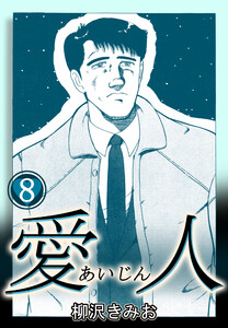愛人8 電子書籍版