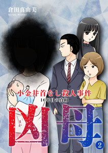 凶母(まがはは)~小金井首なし殺人事件 16年目の真相~(2) 電子書籍版