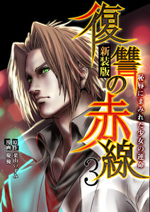 復讐の赤線～恥辱にまみれた少女の運命～ 3巻 電子書籍版