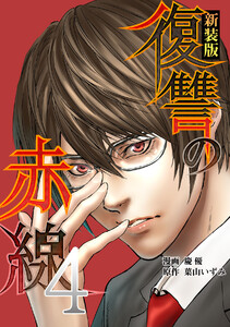 復讐の赤線～恥辱にまみれた少女の運命～ 4巻 電子書籍版