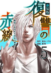 復讐の赤線～恥辱にまみれた少女の運命～ 5巻 電子書籍版