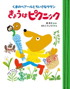 くまのベアールとちいさなタタン きょうはピクニック 電子書籍版