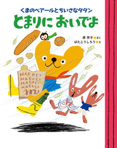 くまのベアールとちいさなタタン とまりにおいでよ 電子書籍版