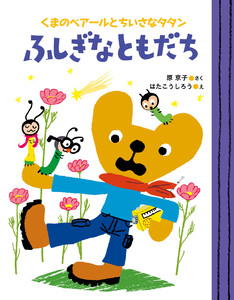 くまのベアールとちいさなタタン ふしぎなともだち 電子書籍版