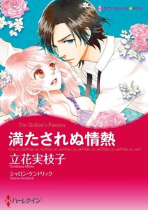 満たされぬ情熱 (分冊版)7話 電子書籍版
