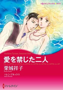 愛を禁じた二人 (分冊版)7話 電子書籍版