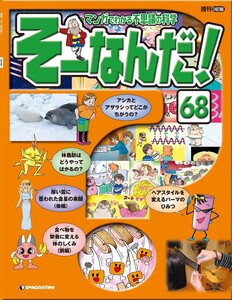 マンガでわかる不思議の科学 そーなんだ! 68号 電子書籍版