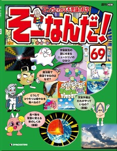 マンガでわかる不思議の科学 そーなんだ! 69号 電子書籍版