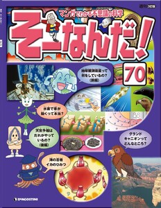マンガでわかる不思議の科学 そーなんだ! 70号 電子書籍版