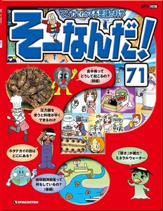 マンガでわかる不思議の科学 そーなんだ! 71号 電子書籍版