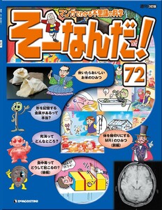 マンガでわかる不思議の科学 そーなんだ! 72号 電子書籍版