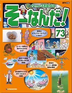 マンガでわかる不思議の科学 そーなんだ! 73号 電子書籍版
