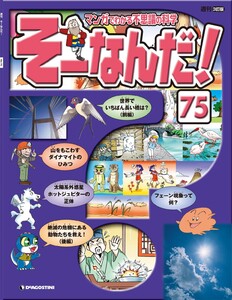 マンガでわかる不思議の科学 そーなんだ! 75号 電子書籍版