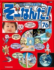 マンガでわかる不思議の科学 そーなんだ! 76号 電子書籍版