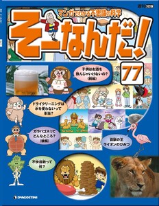 マンガでわかる不思議の科学 そーなんだ! 77号 電子書籍版