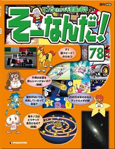 マンガでわかる不思議の科学 そーなんだ! 78号 電子書籍版
