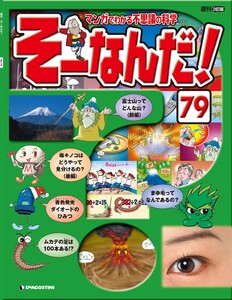 マンガでわかる不思議の科学 そーなんだ! 79号 電子書籍版