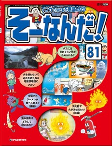 マンガでわかる不思議の科学 そーなんだ! 81号 電子書籍版