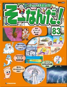 マンガでわかる不思議の科学 そーなんだ! 83号 電子書籍版
