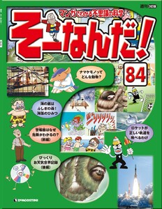 マンガでわかる不思議の科学 そーなんだ! 84号 電子書籍版