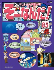 マンガでわかる不思議の科学 そーなんだ! 85号 電子書籍版