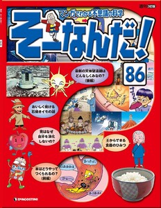 マンガでわかる不思議の科学 そーなんだ! 86号 電子書籍版