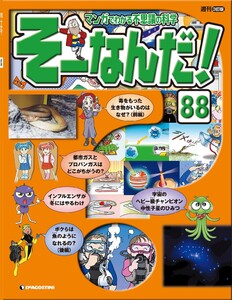 マンガでわかる不思議の科学 そーなんだ! 88号 電子書籍版