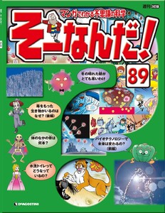 マンガでわかる不思議の科学 そーなんだ! 89号 電子書籍版