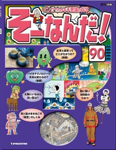 マンガでわかる不思議の科学 そーなんだ! 90号 電子書籍版